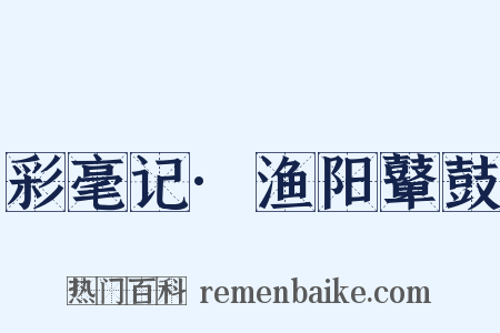 彩毫记·渔阳鼙鼓是什么意思的图片